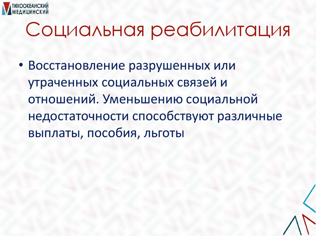 Социальная реабилитация
