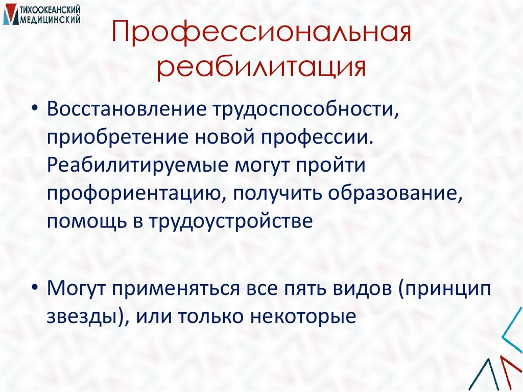 Профессиональная реабилитация