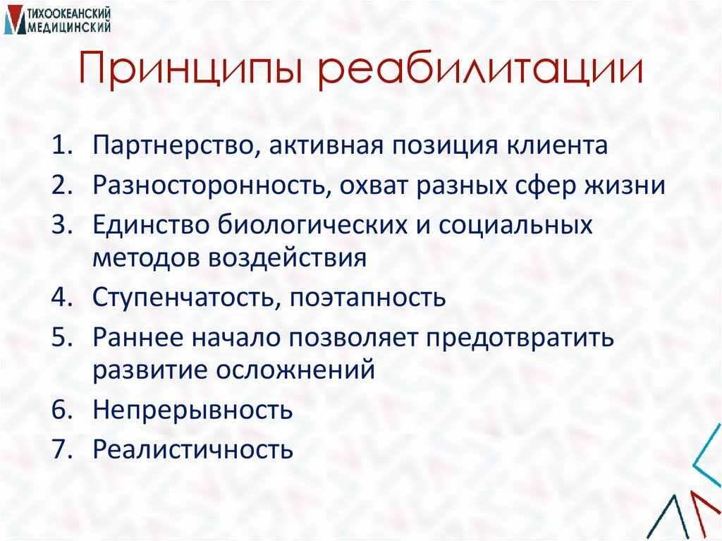 Принципы реабилитации
