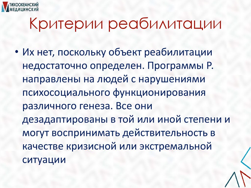 Критерии реабилитации