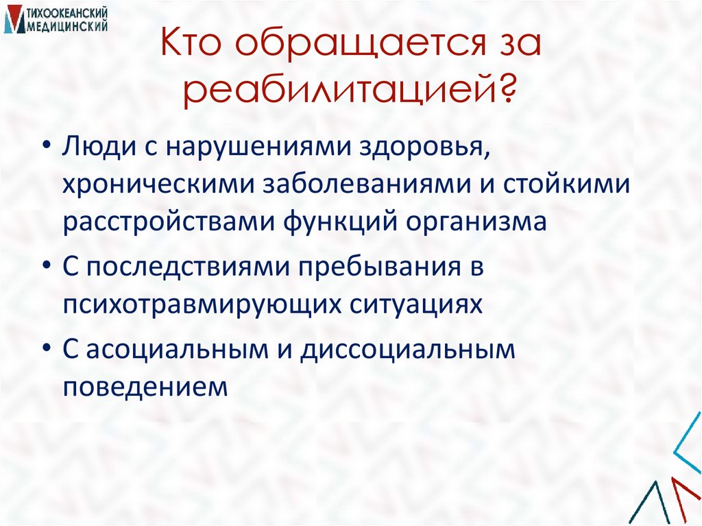 Кто обращается за реабилитацией?
