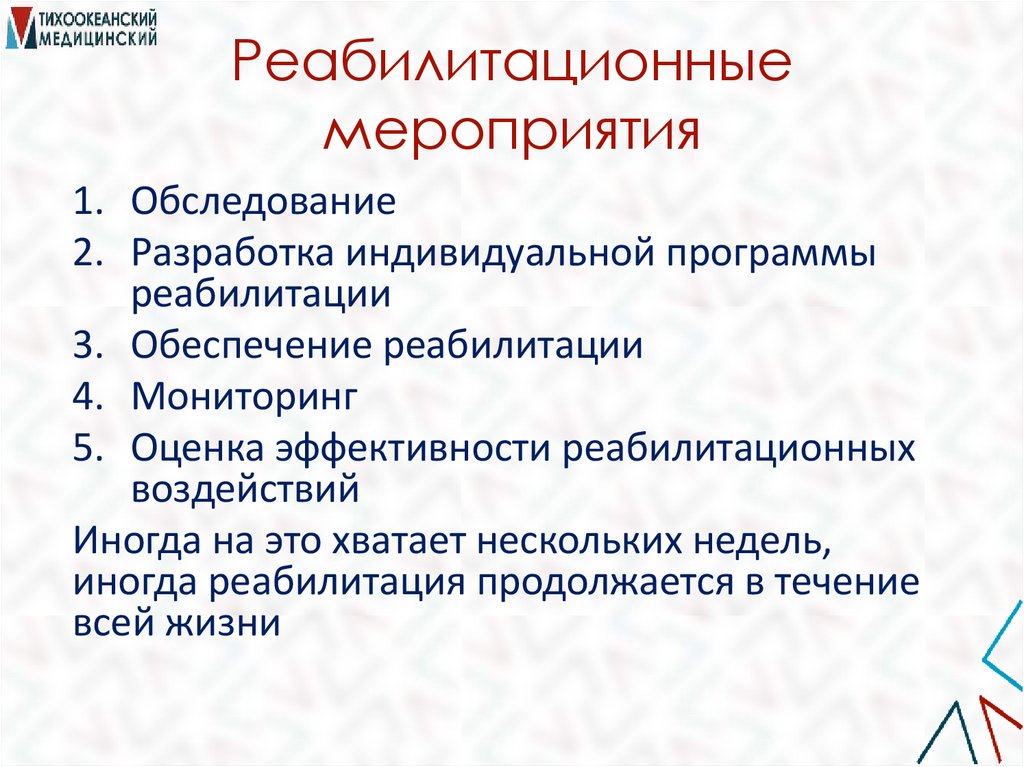 Реабилитационные мероприятия