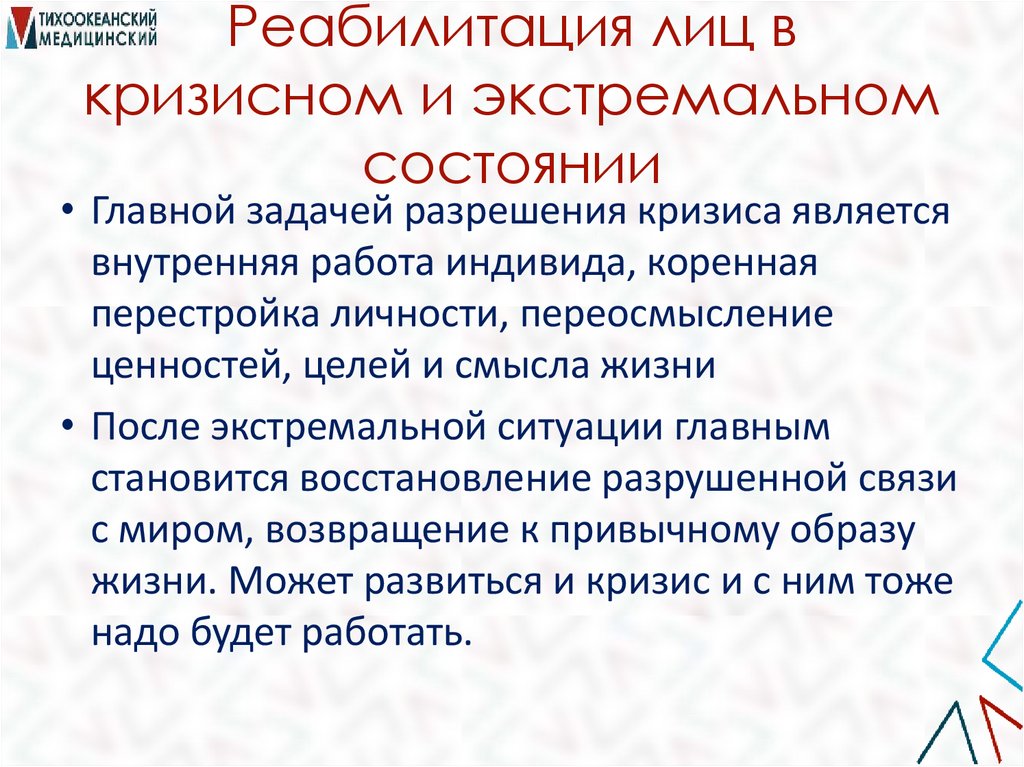 Реабилитация лиц в кризисном и экстремальном состоянии