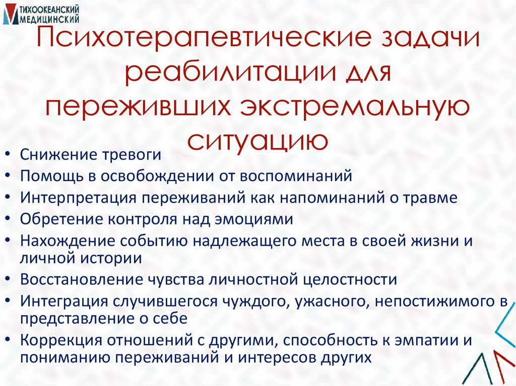 Психотерапевтические задачи реабилитации для переживших экстремальную ситуацию