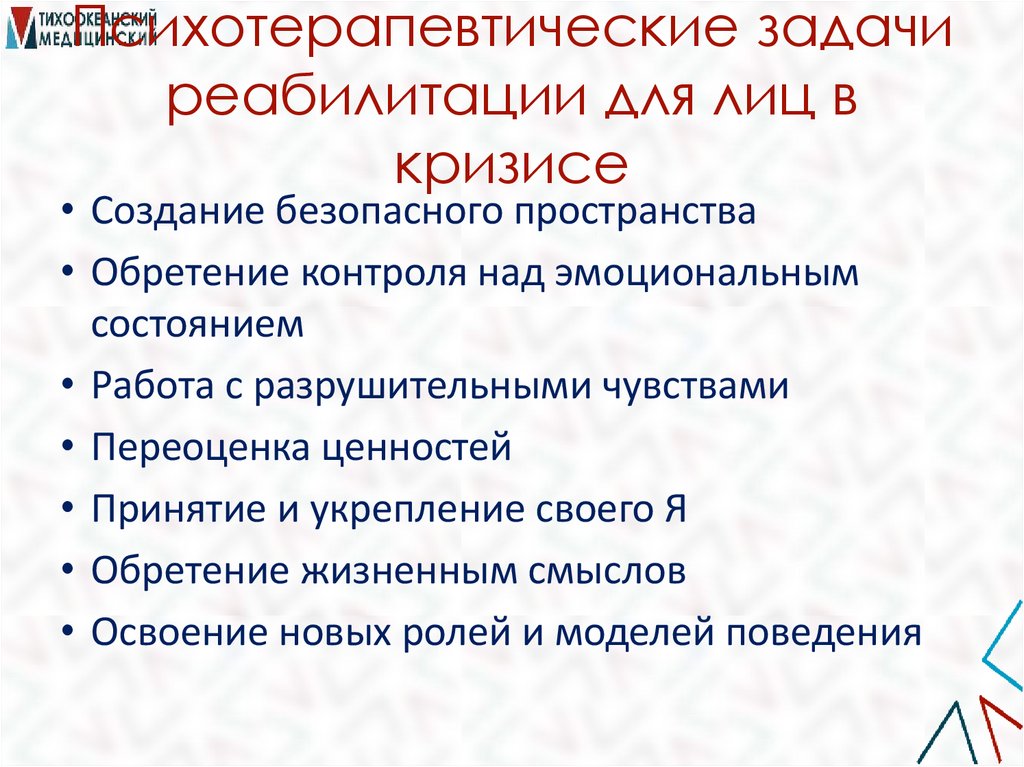 Психотерапевтические задачи реабилитации для лиц в кризисе