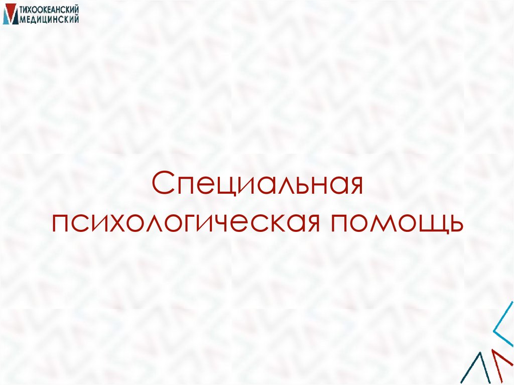 Специальная психологическая помощь
