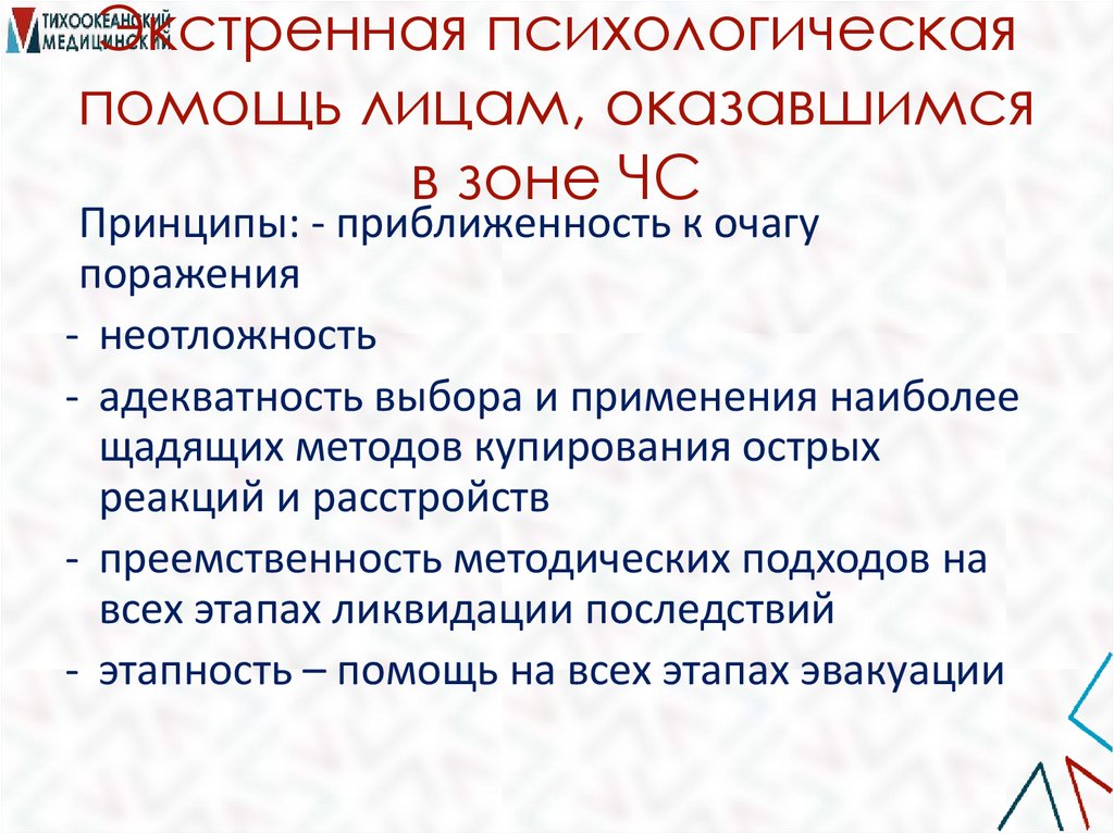 Экстренная психологическая помощь лицам, оказавшимся в зоне ЧС