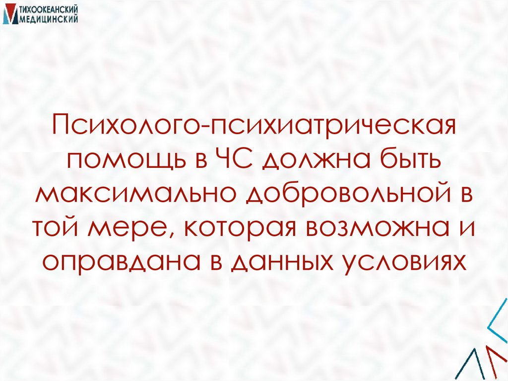 Психолого-психиатрическая помощь в ЧС должна быть максимально добровольной в той мере, которая возможна и оправдана в данных