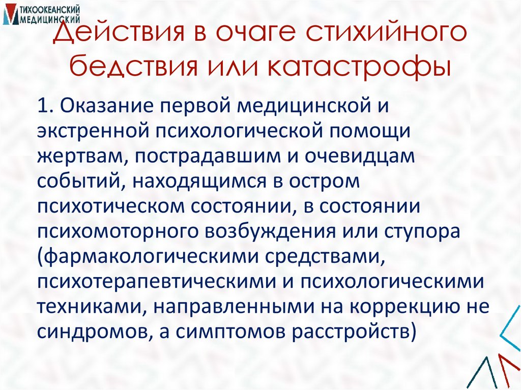 Действия в очаге стихийного бедствия или катастрофы