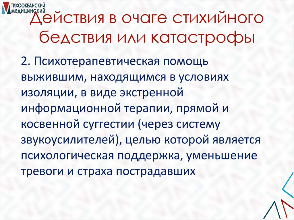 Действия в очаге стихийного бедствия или катастрофы