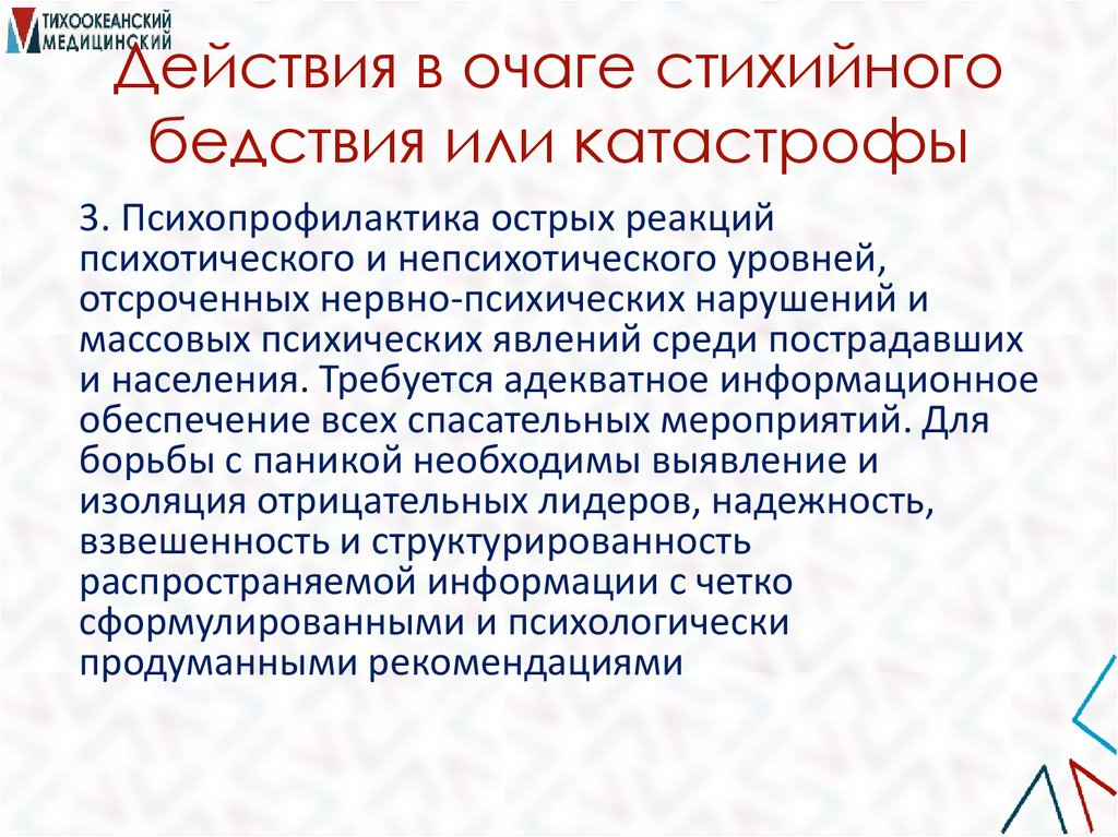 Действия в очаге стихийного бедствия или катастрофы