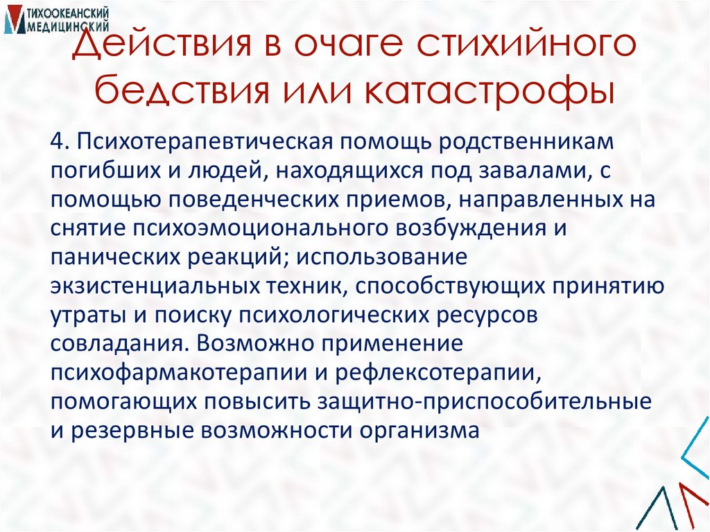 Действия в очаге стихийного бедствия или катастрофы