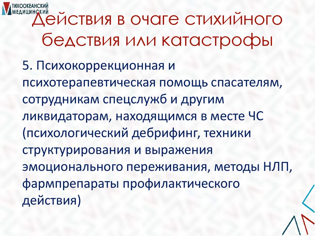 Действия в очаге стихийного бедствия или катастрофы