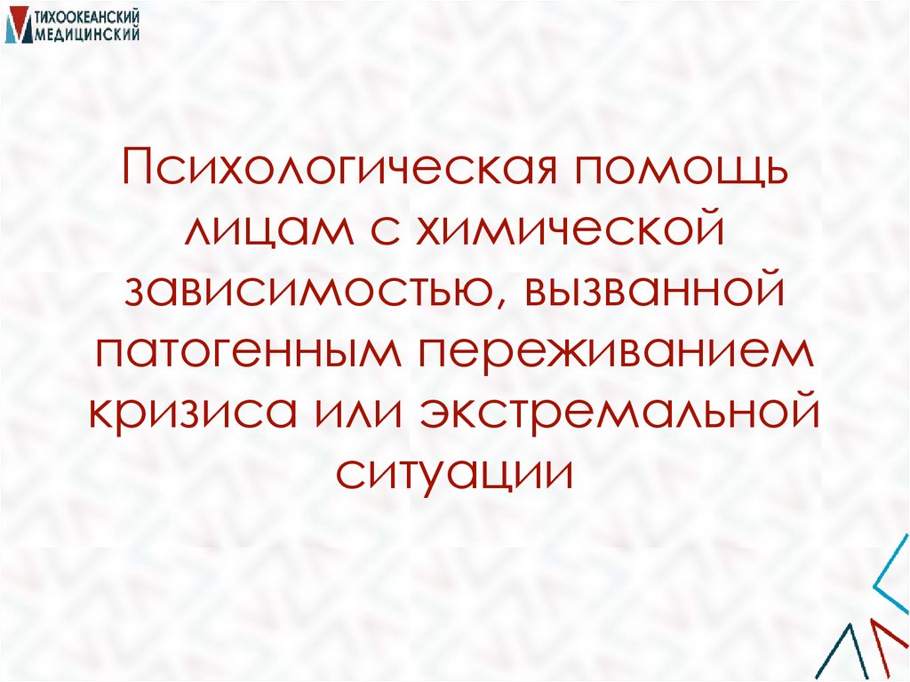 Психологическая помощь лицам с химической зависимостью, вызванной патогенным переживанием кризиса или экстремальной ситуации