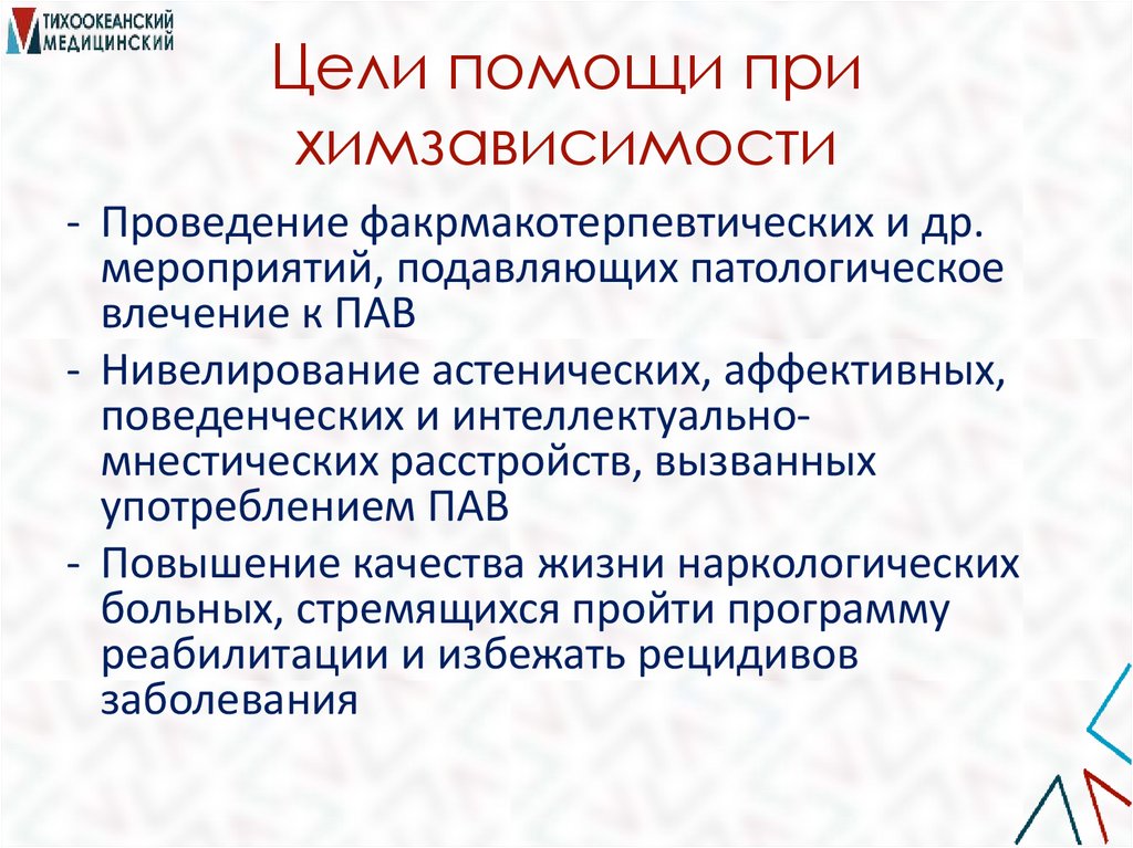 Цели помощи при химзависимости