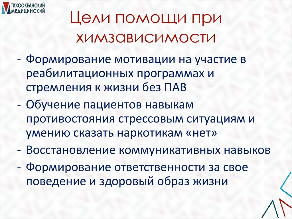 Цели помощи при химзависимости