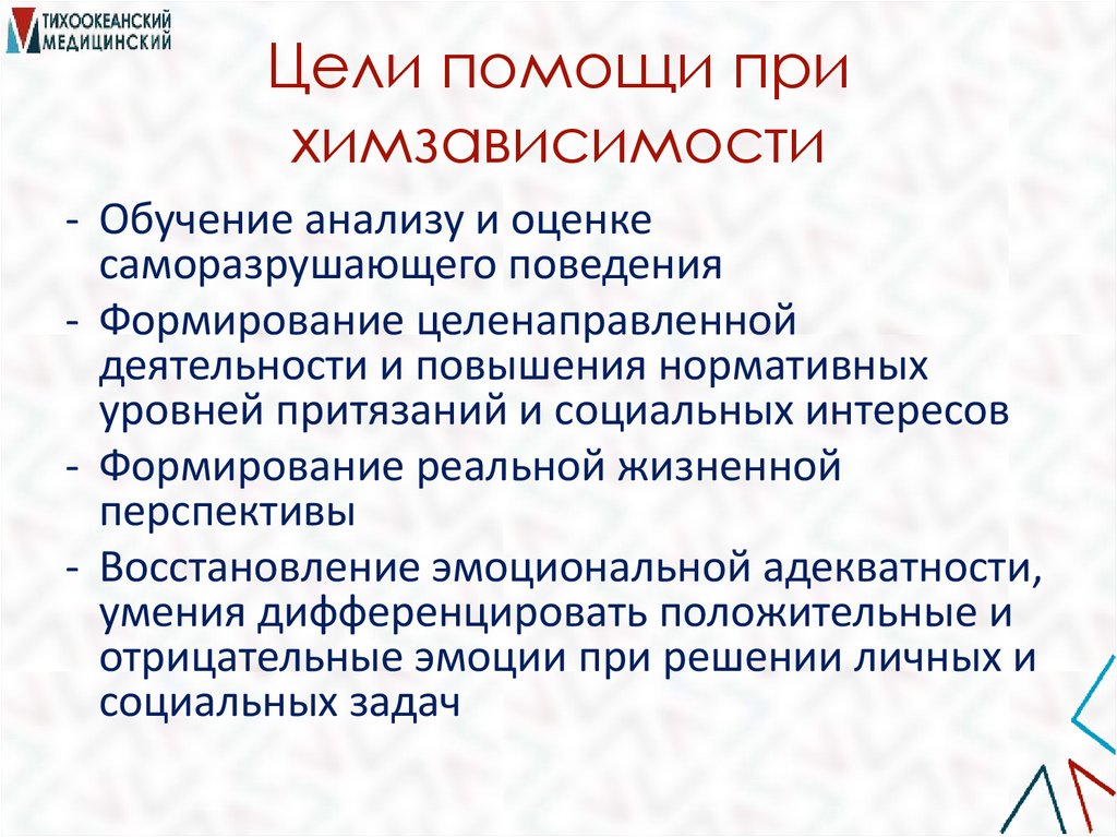 Цели помощи при химзависимости