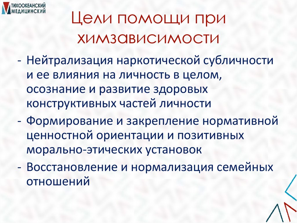 Цели помощи при химзависимости