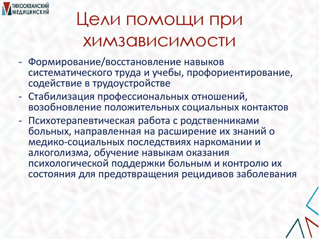 Цели помощи при химзависимости