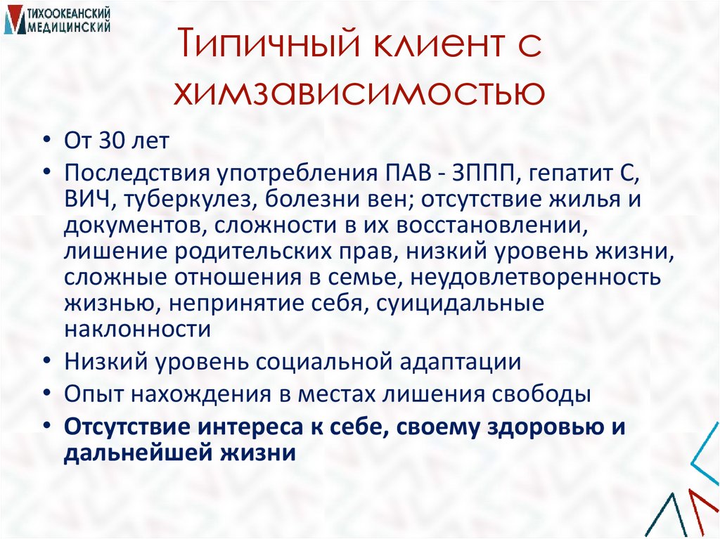 Типичный клиент с химзависимостью