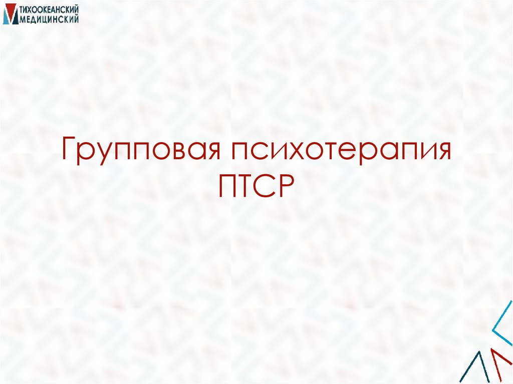 Групповая психотерапия ПТСР