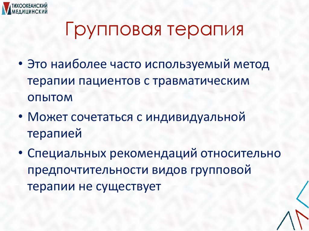 Групповая терапия