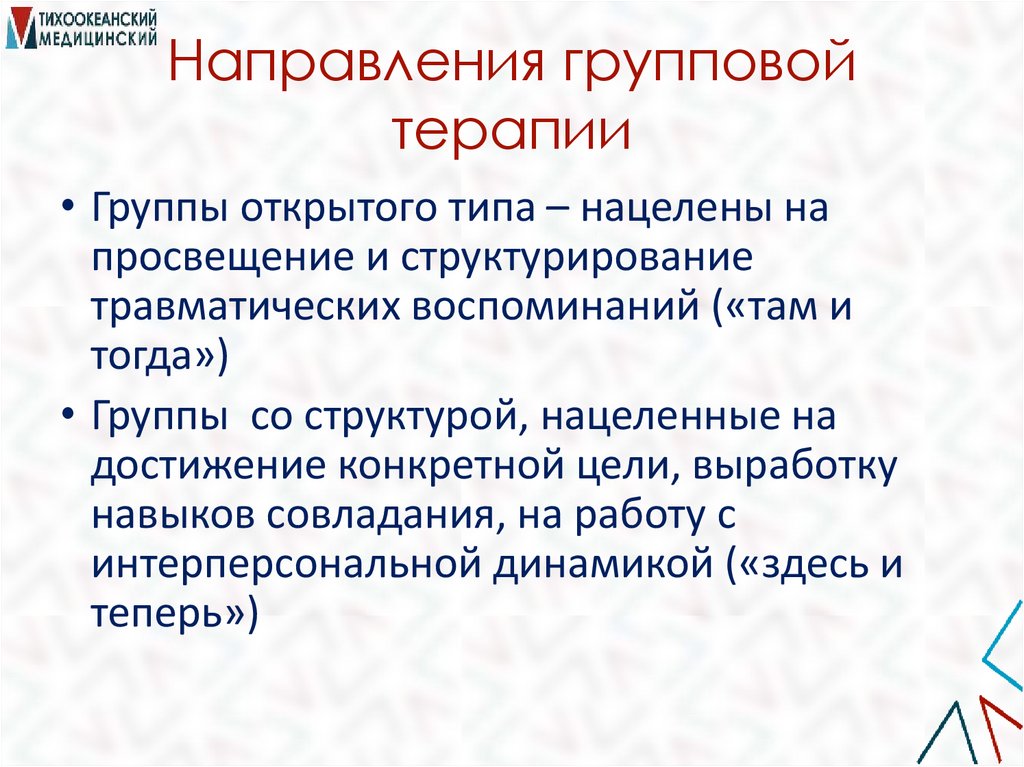 Направления групповой терапии