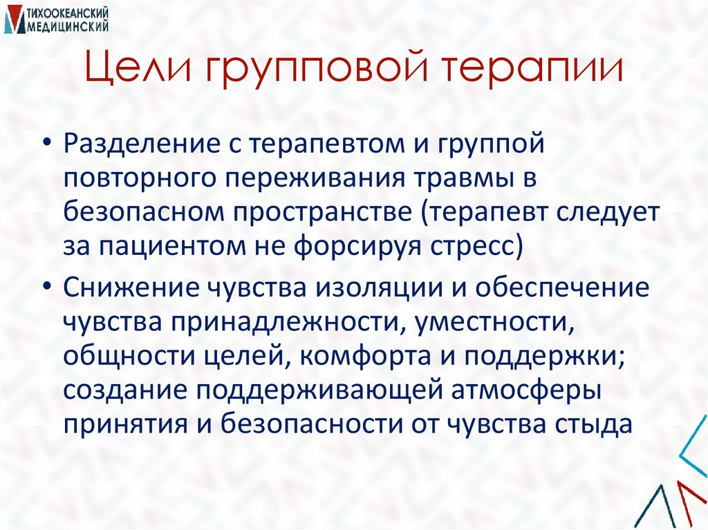 Цели групповой терапии
