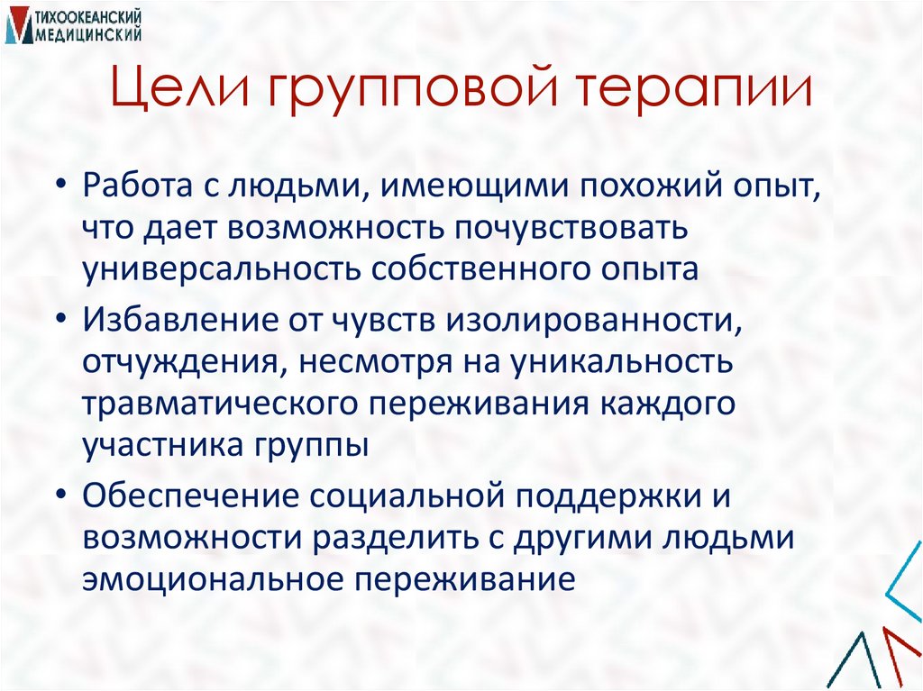 Цели групповой терапии