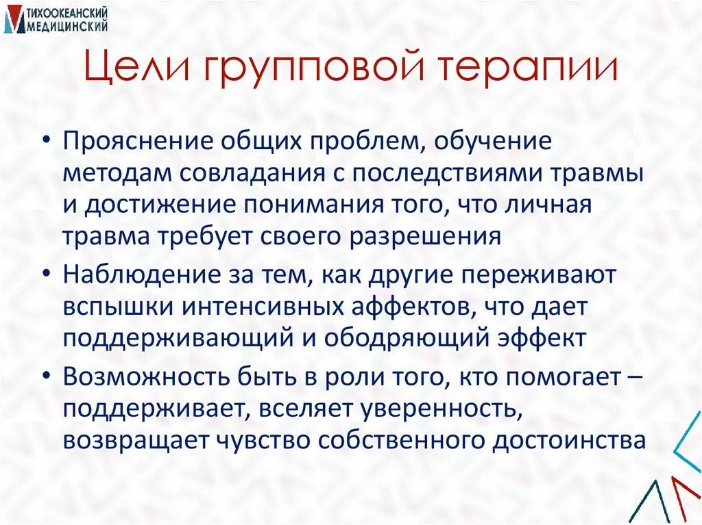 Цели групповой терапии