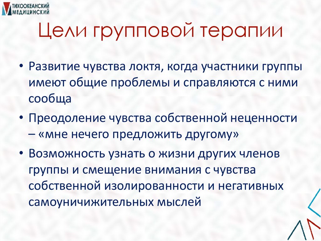 Цели групповой терапии