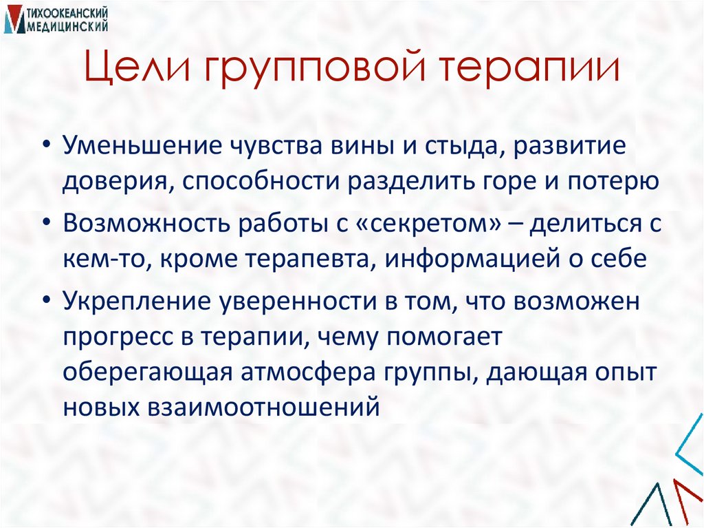 Цели групповой терапии