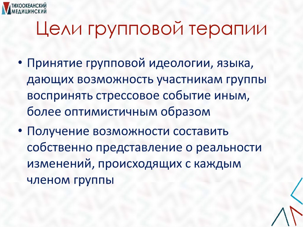Цели групповой терапии