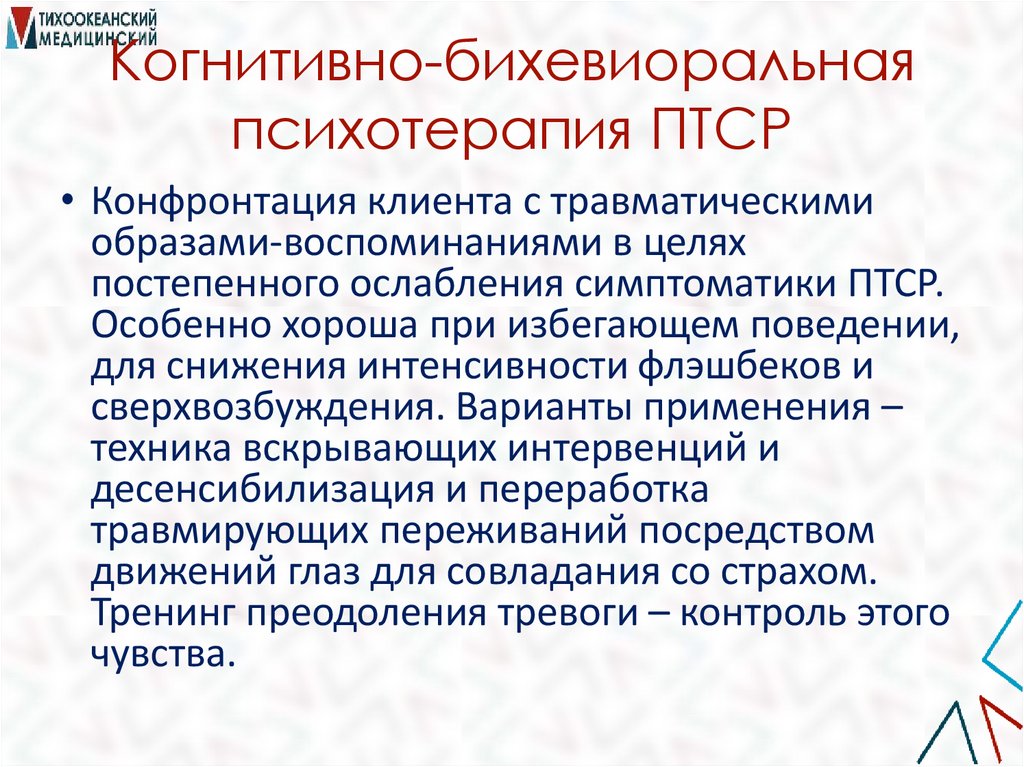 Когнитивно-бихевиоральная психотерапия ПТСР