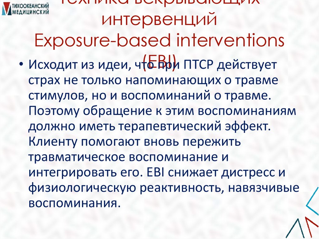 Техника вскрывающих интервенций Exposure-based interventions (EBI)