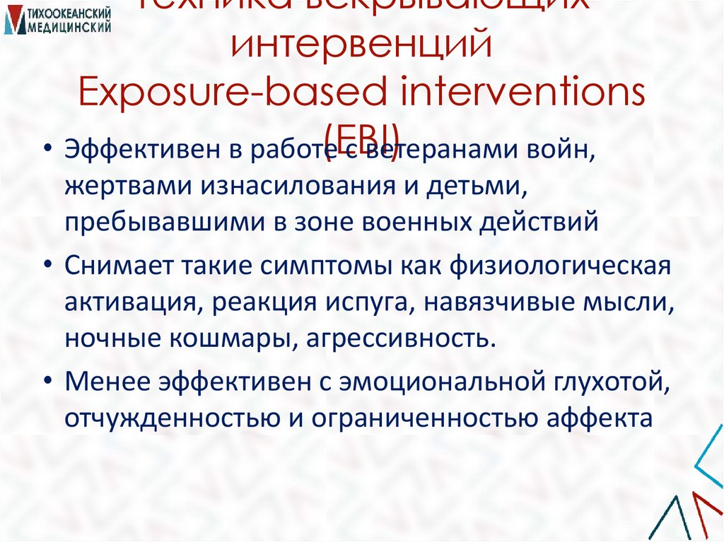 Техника вскрывающих интервенций Exposure-based interventions (EBI)