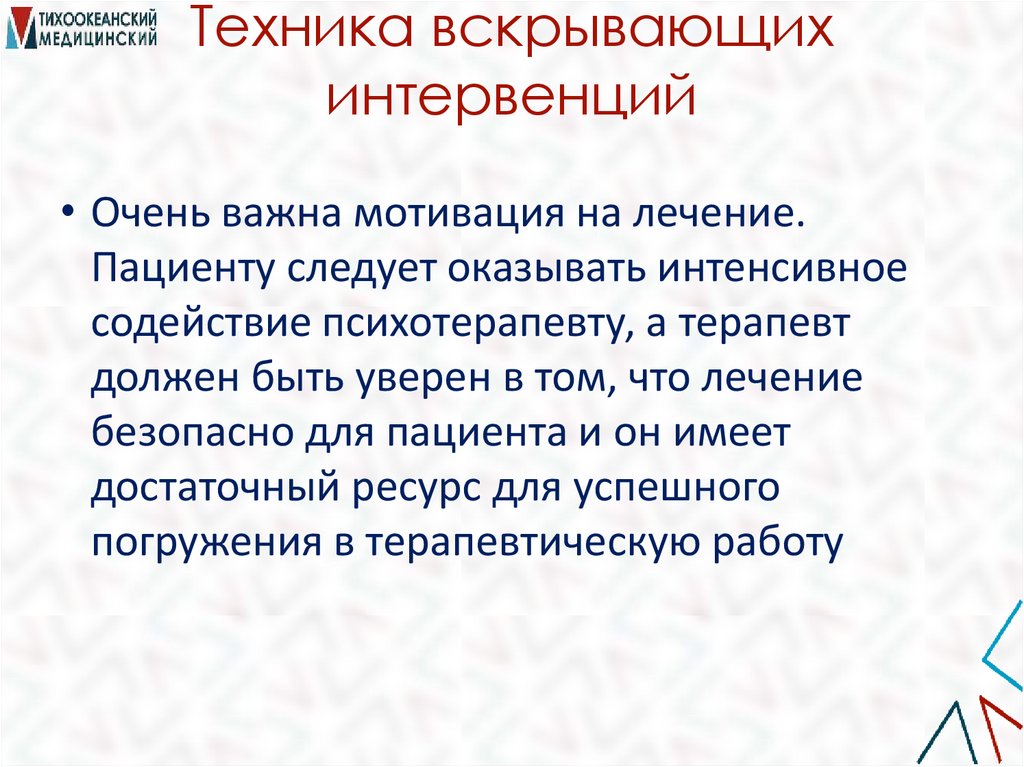 Техника вскрывающих интервенций