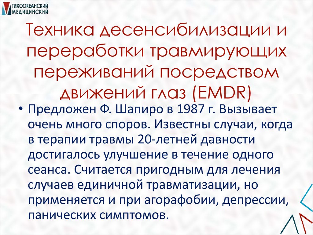 Техника десенсибилизации и переработки травмирующих переживаний посредством движений глаз (EMDR)