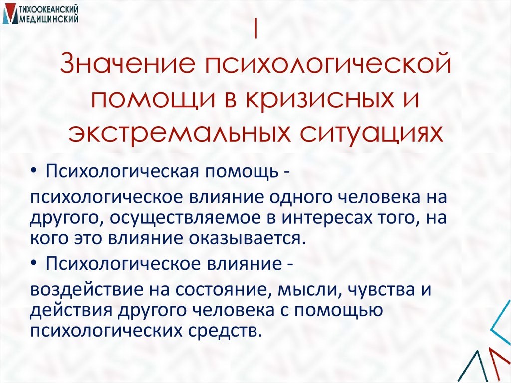 I Значение психологической помощи в кризисных и экстремальных ситуациях