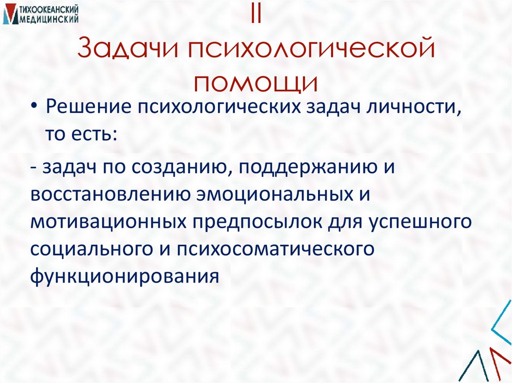II Задачи психологической помощи