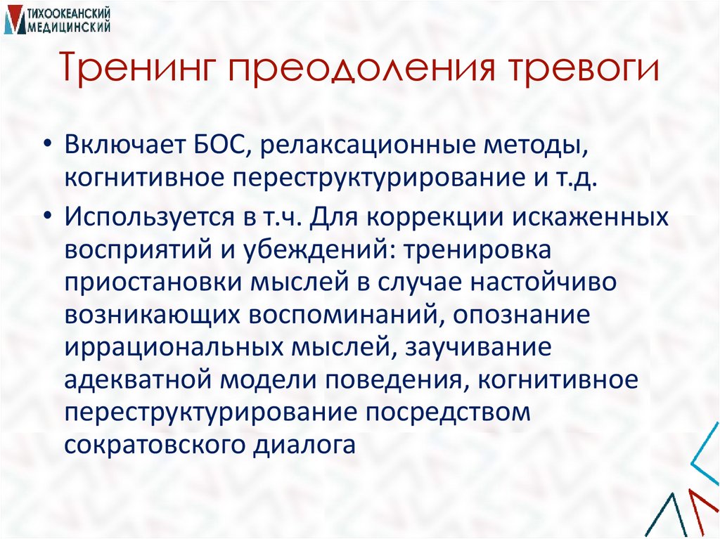 Тренинг преодоления тревоги