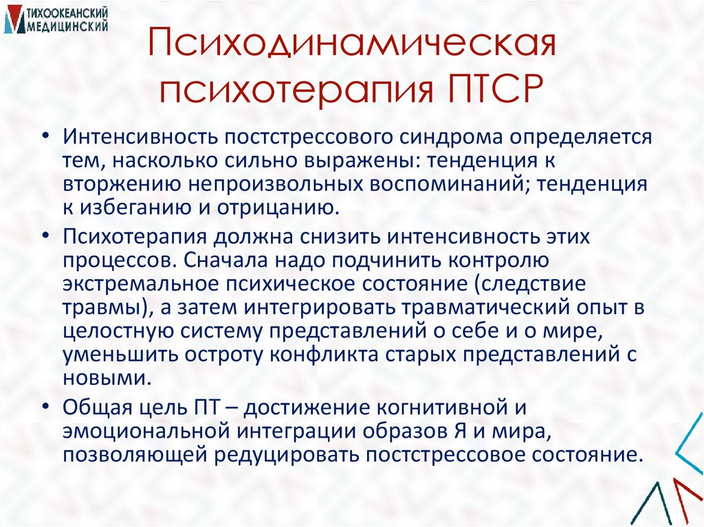 Психодинамическая психотерапия ПТСР