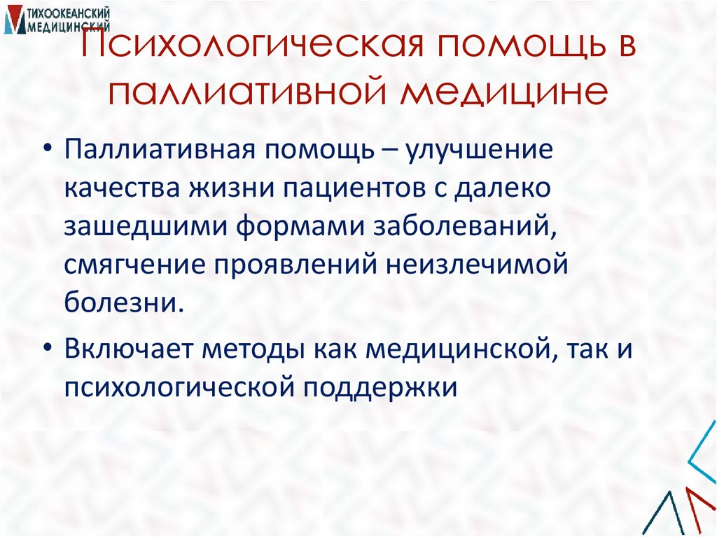 Психологическая помощь в паллиативной медицине