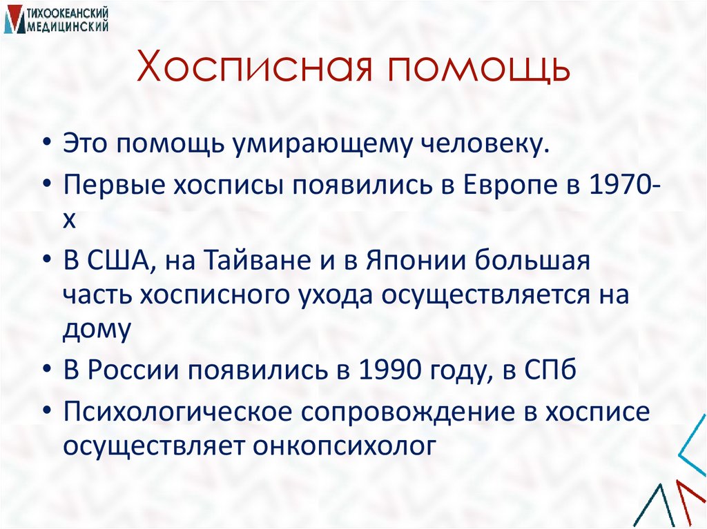 Хосписная помощь