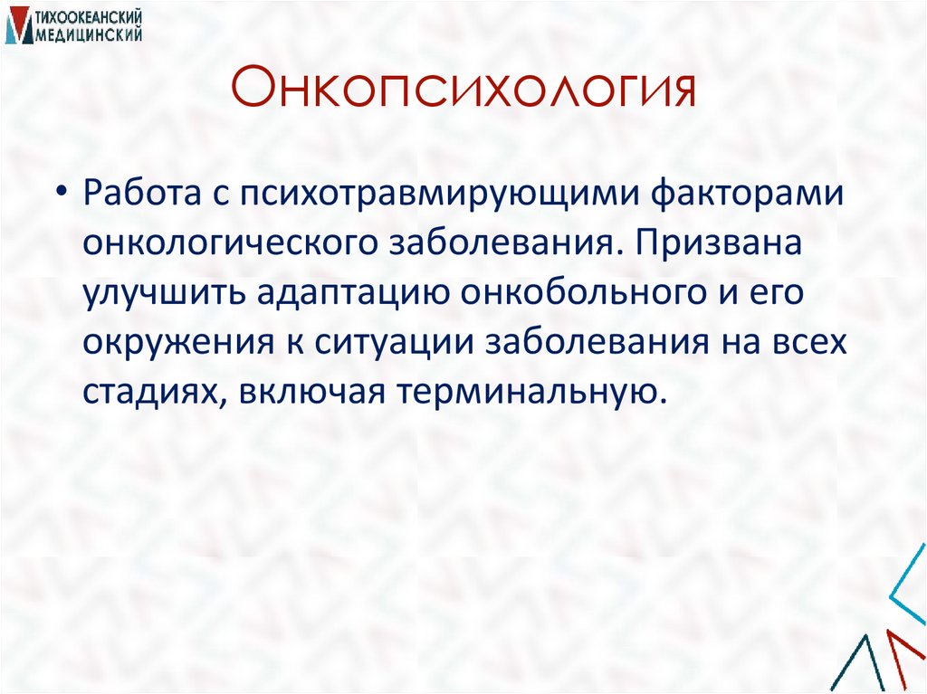 Онкопсихология