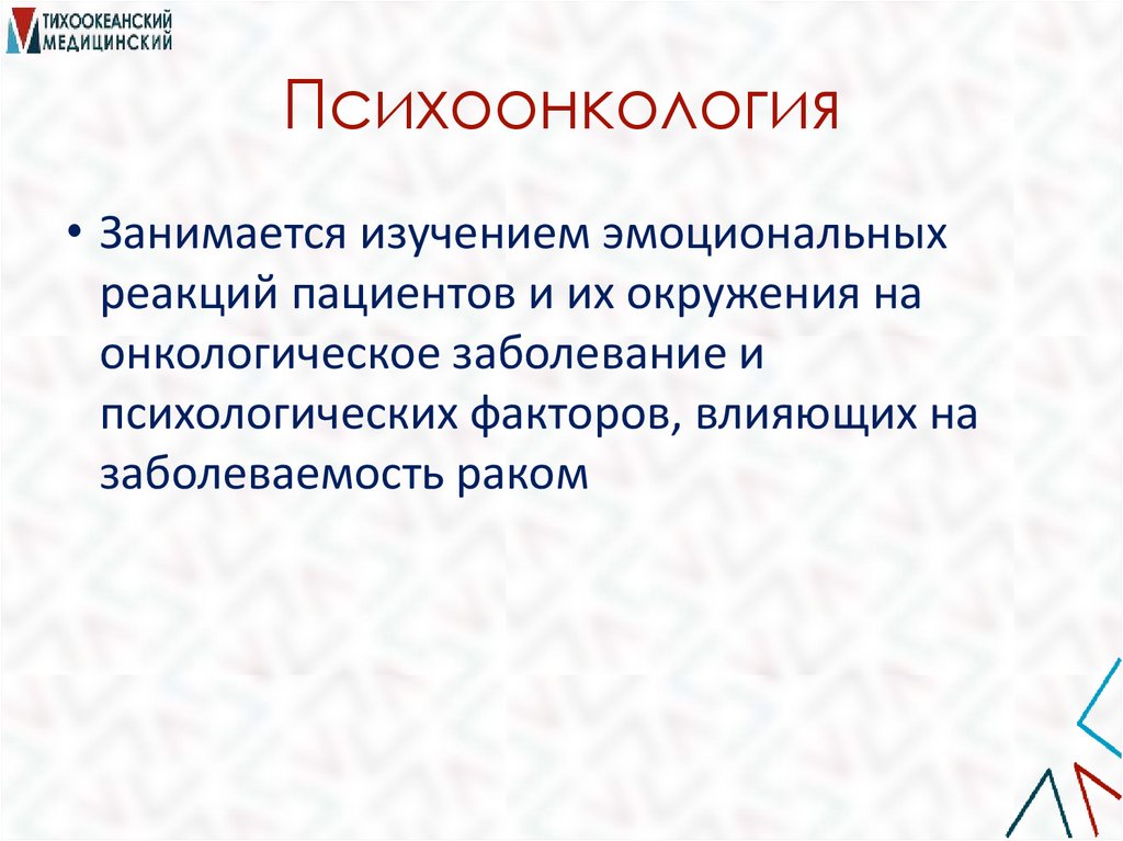 Психоонкология