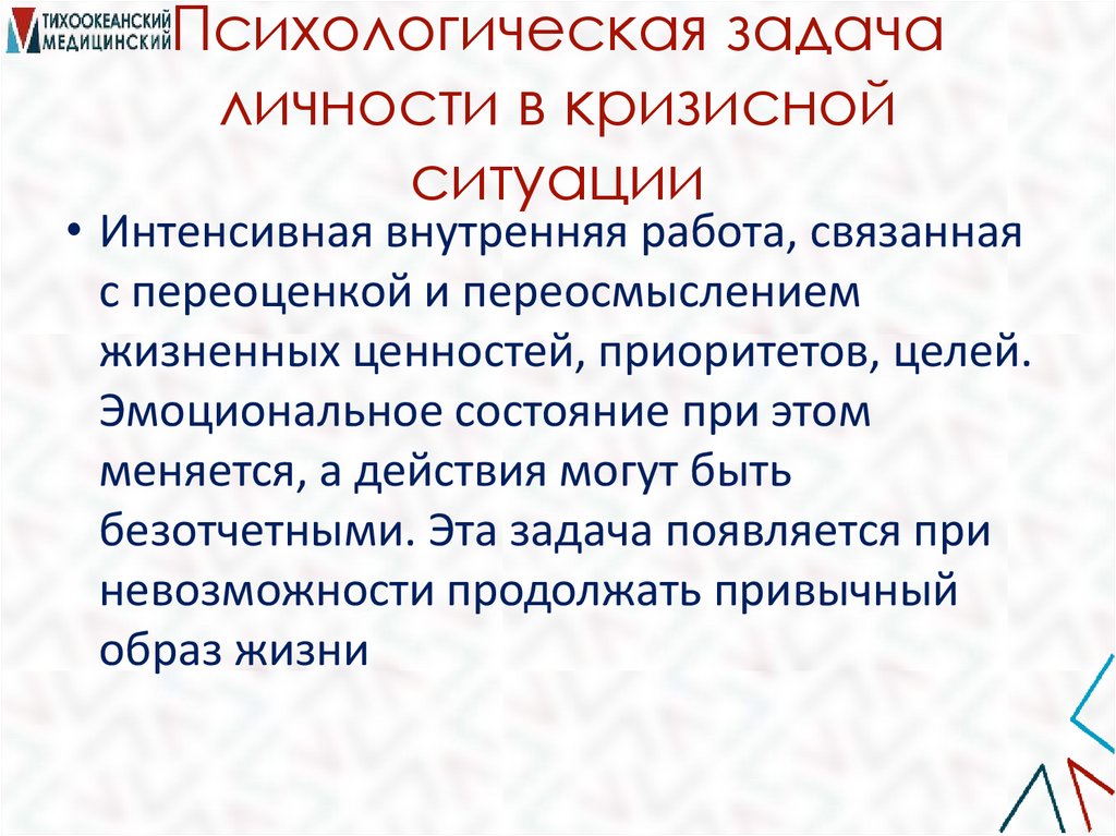 Психологическая задача личности в кризисной ситуации