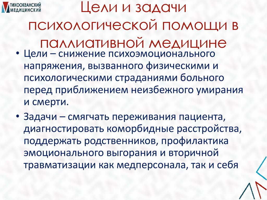 Цели и задачи психологической помощи в паллиативной медицине