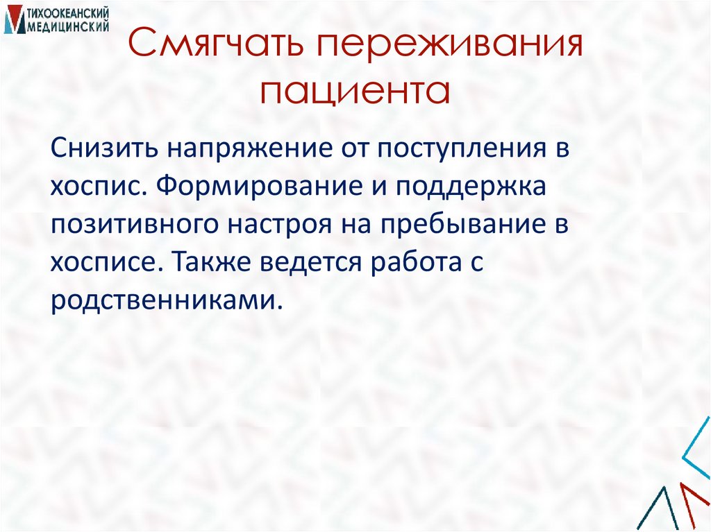Смягчать переживания пациента