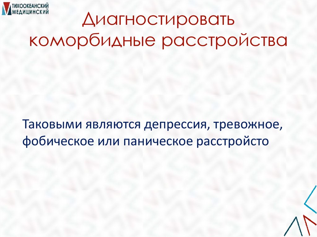 Диагностировать коморбидные расстройства